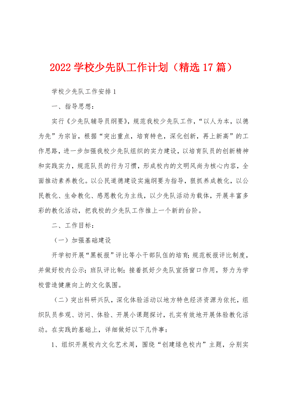 2022学校少先队工作计划（精选17篇）_第1页