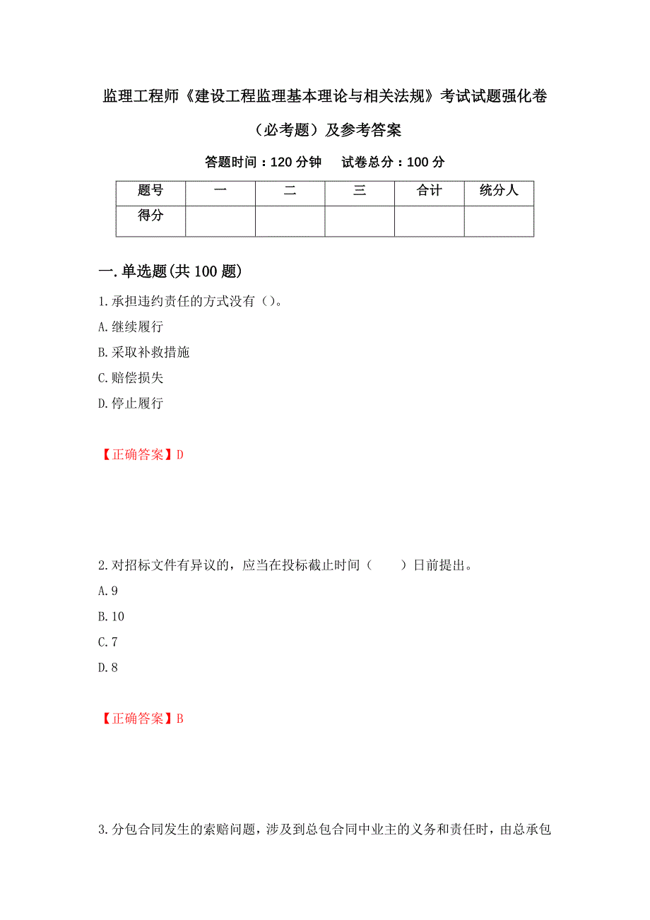 监理工程师《建设工程监理基本理论与相关法规》考试试题强化卷（必考题）及参考答案（第36套）_第1页