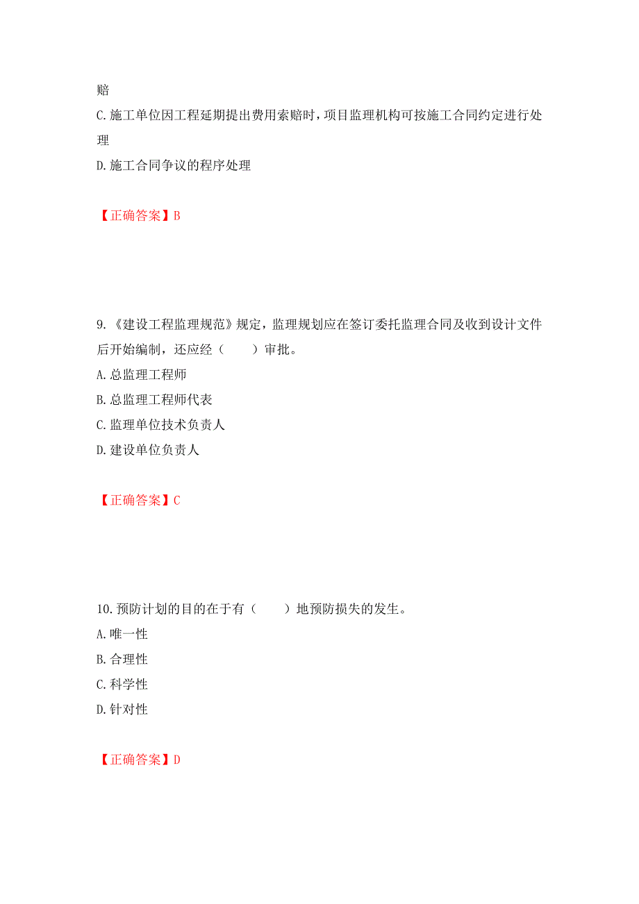 监理工程师《建设工程监理基本理论与相关法规》考试试题强化卷（必考题）及参考答案（第36套）_第4页