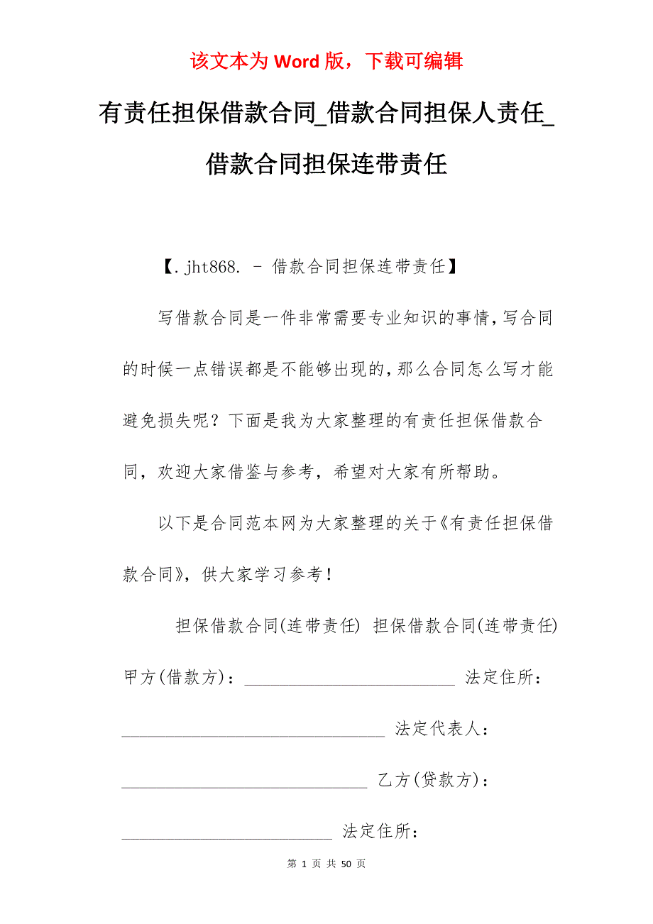 有责任担保借款合同_借款合同担保人责任_借款合同担保连带责任_第1页