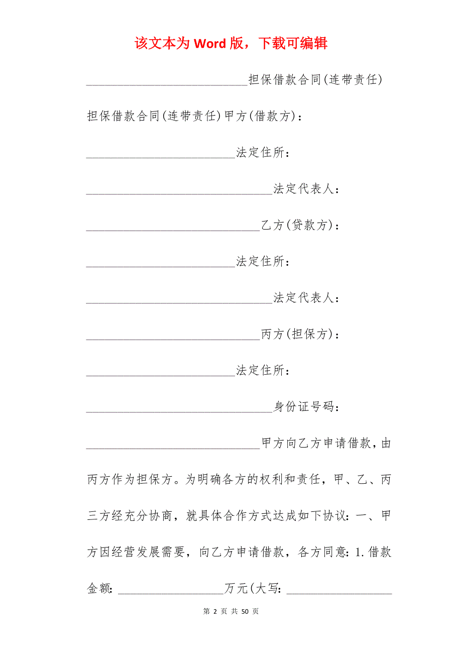 有责任担保借款合同_借款合同担保人责任_借款合同担保连带责任_第2页