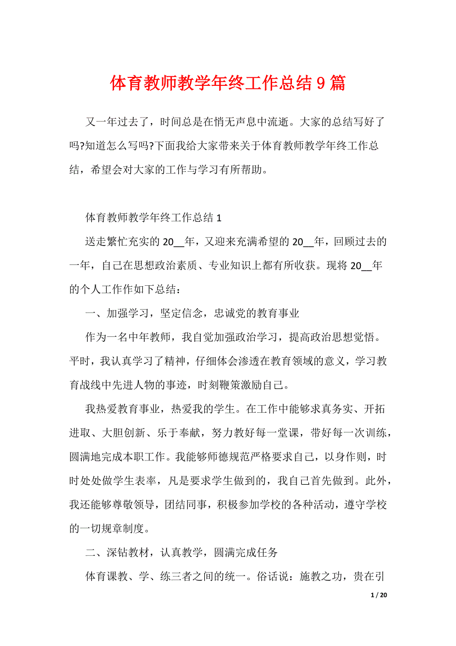 体育教师教学年终工作总结9篇_第1页