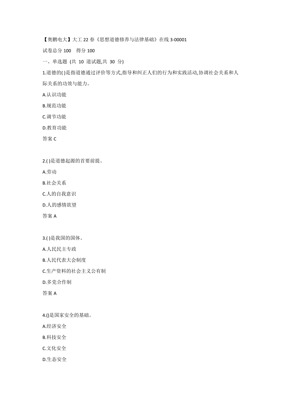 【奥鹏电大】大工22春《思想道德修养与法律基础》在线3-00001_第1页