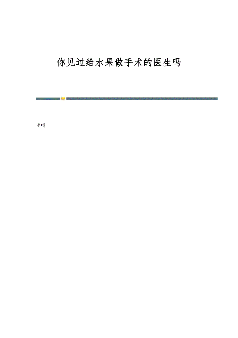 你见过给水果做手术的医生吗_第1页