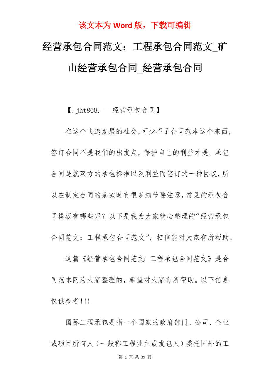 经营承包合同范文工程承包合同范文_矿山经营承包合同_经营承包合同_第1页