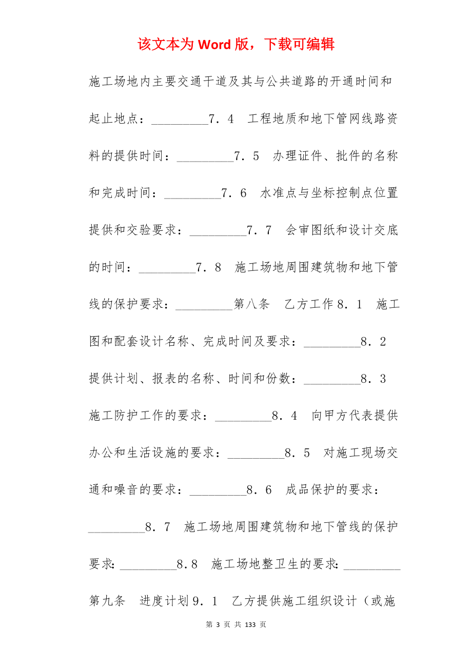 承包合同-建设工程承包合同协议条款_epc建设工程承包合同_建设工程承包合同通用条款_第3页