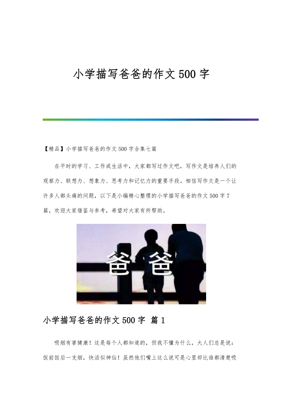 小学描写爸爸的作文500字-第43篇_第1页