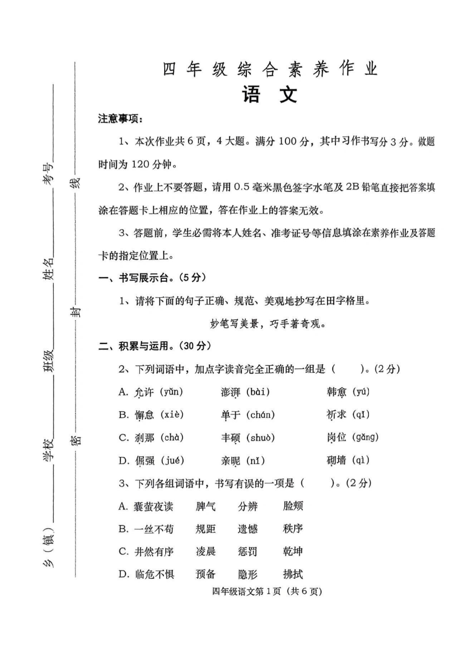 河南省南阳市2021-2022学年四年级下学期期末综合素养作业语文试卷（PDF版无答案）_第1页