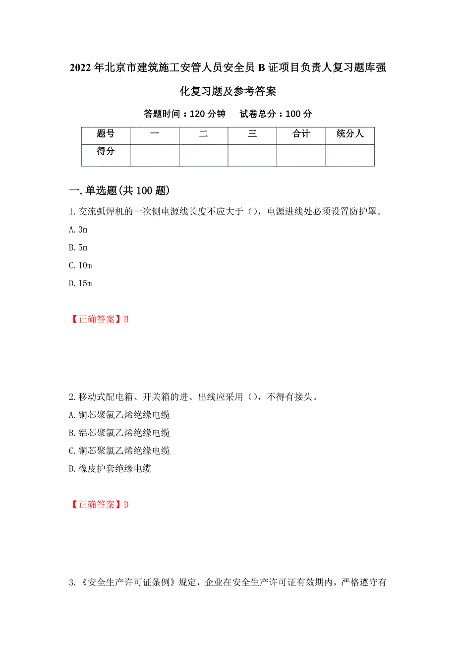 2022年北京市建筑施工安管人员安全员B证项目负责人复习题库强化复习题及参考答案＜34＞_第1页