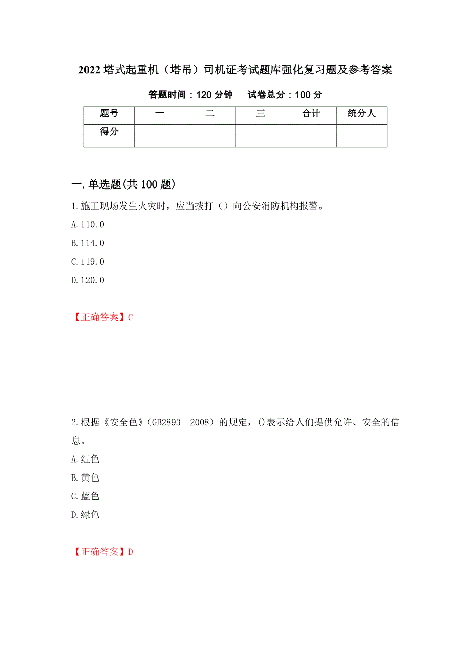 2022塔式起重机（塔吊）司机证考试题库强化复习题及参考答案（第54卷）_第1页