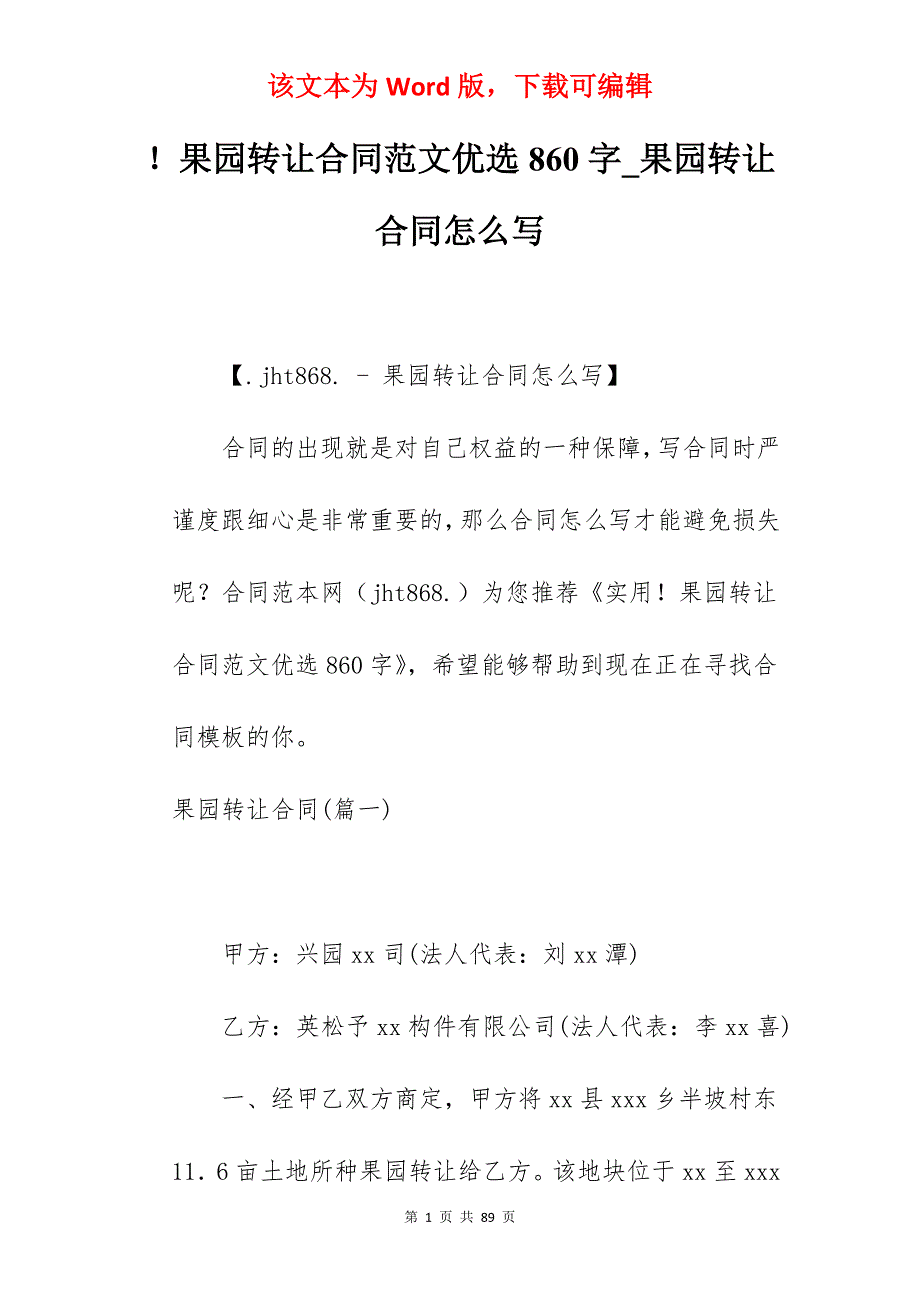 果园转让合同范文优选860字_果园转让合同怎么写_第1页