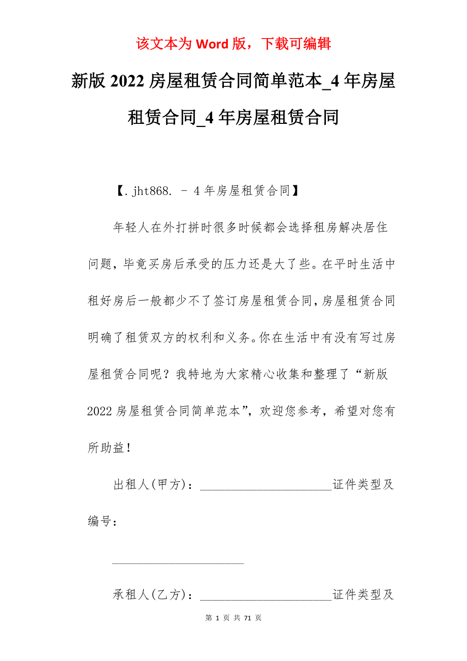 新版2022房屋租赁合同简单范本_4年房屋租赁合同_4年房屋租赁合同_第1页