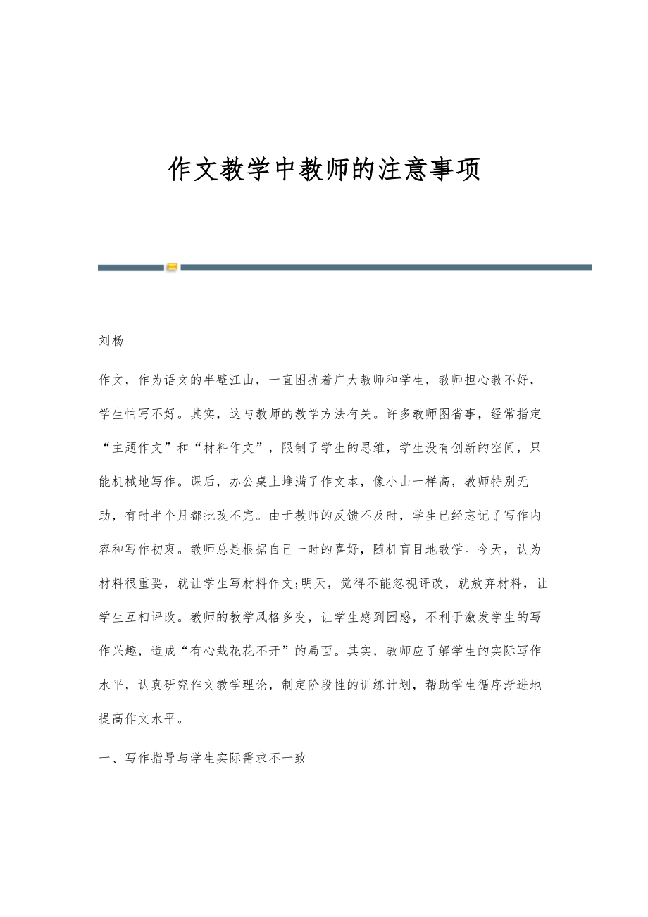 作文教学中教师的注意事项_第1页