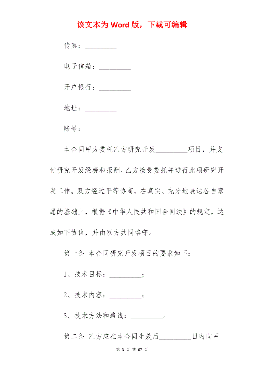 参考委托技术开发合同履行过程中(2920字)_技术开发委托合同范文_技术开发委托合同_第3页