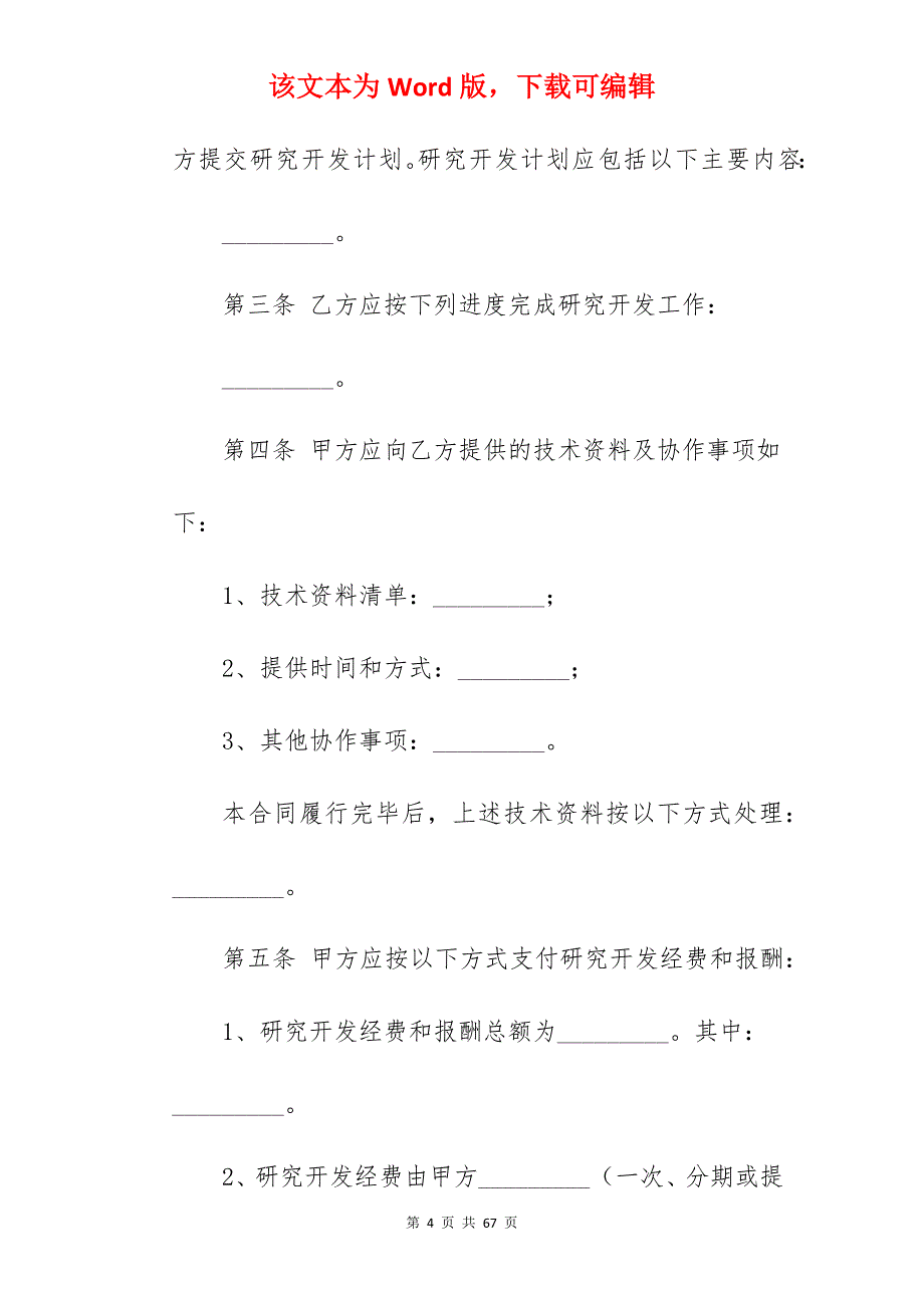 参考委托技术开发合同履行过程中(2920字)_技术开发委托合同范文_技术开发委托合同_第4页