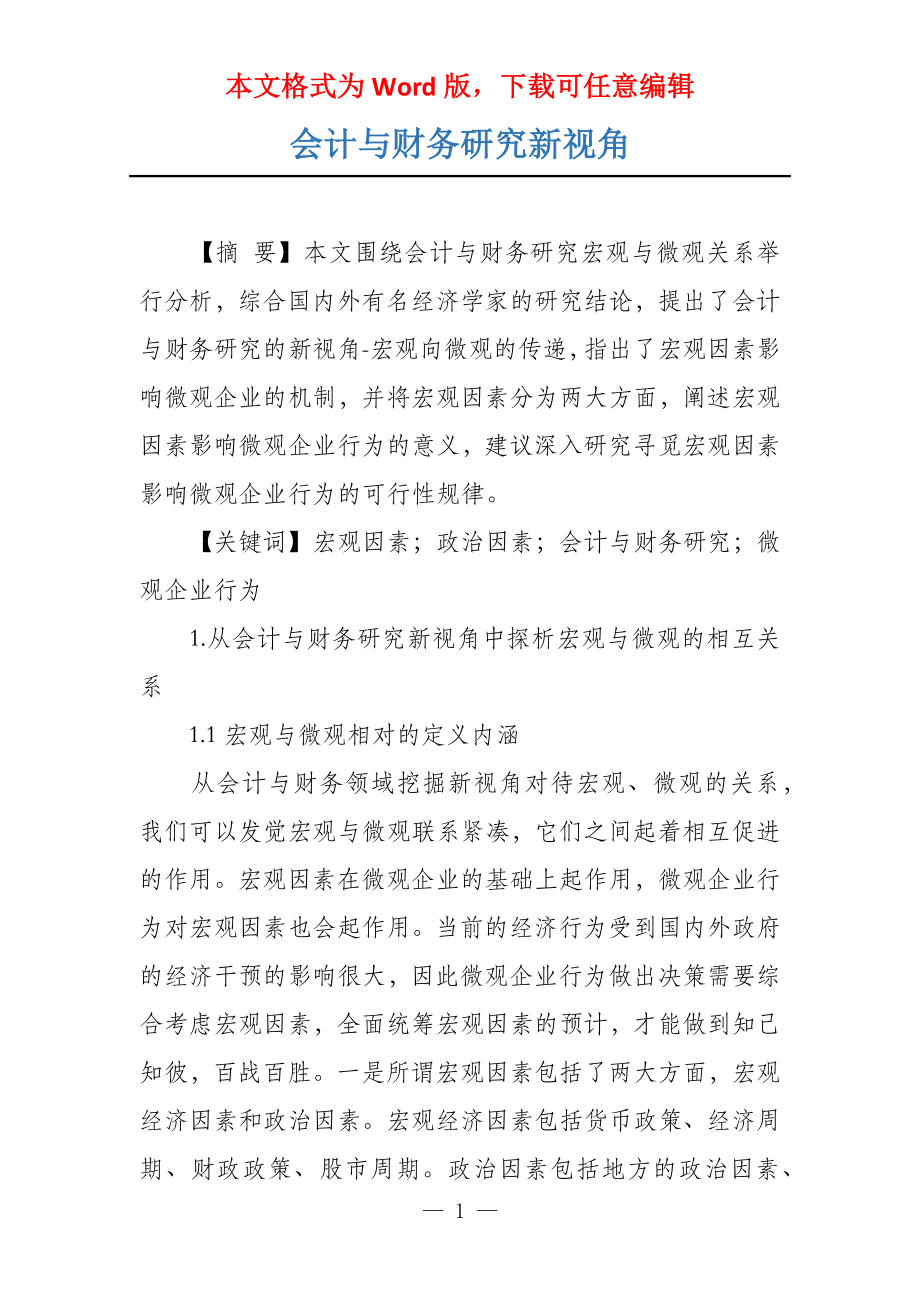 会计与财务研究新视角_第1页