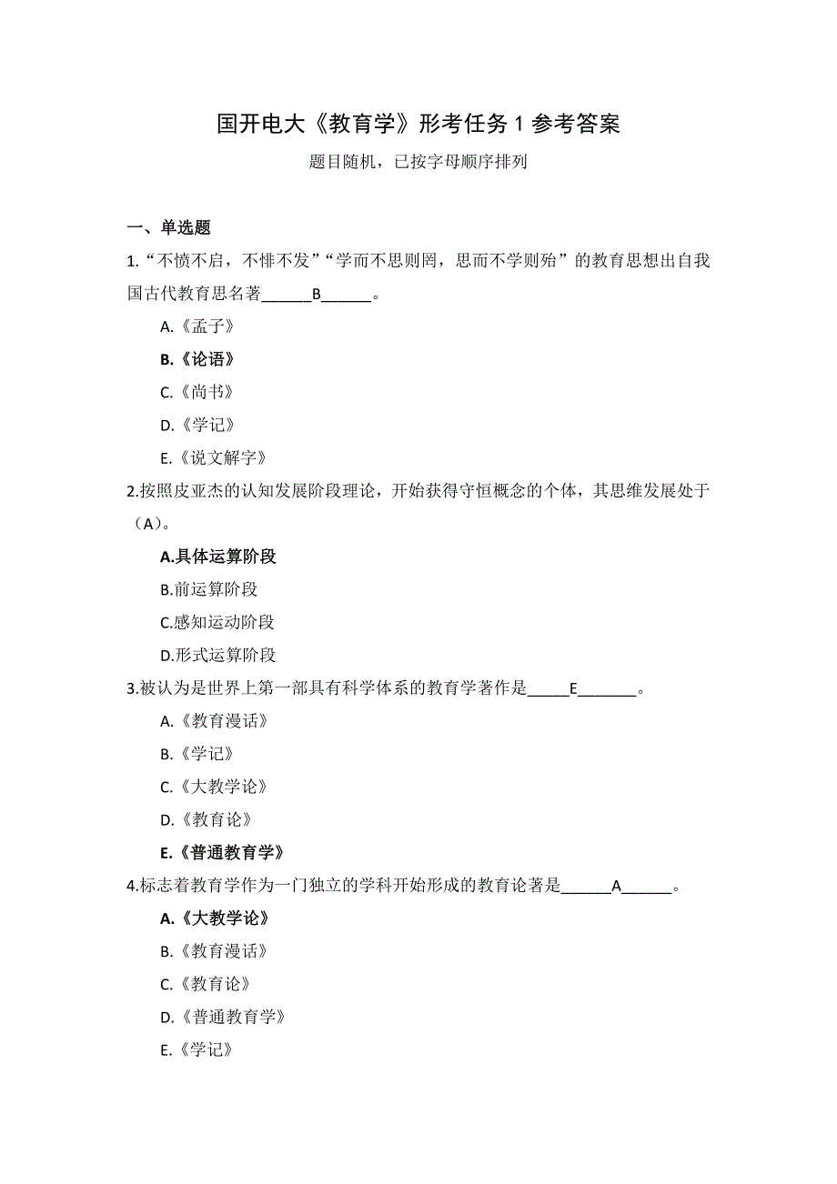 国开电大《教育学》形考作业1_第1页