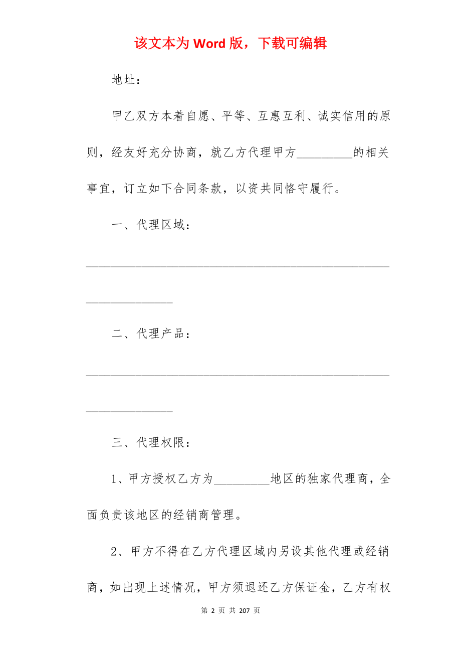 商铺代理合同合集370字_商铺招商代理合同_第2页