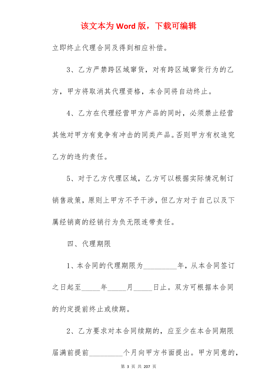 商铺代理合同合集370字_商铺招商代理合同_第3页