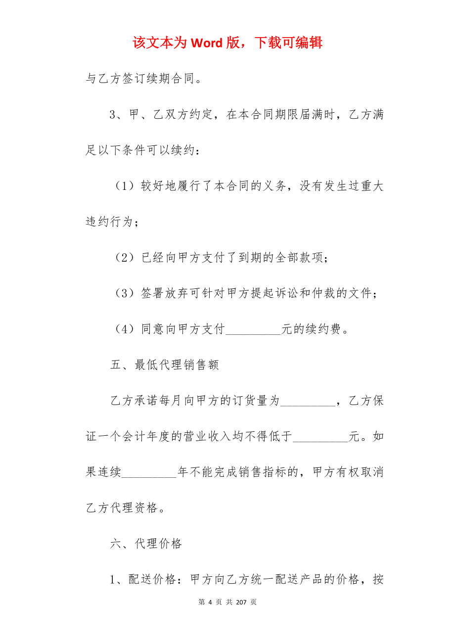 商铺代理合同合集370字_商铺招商代理合同_第4页