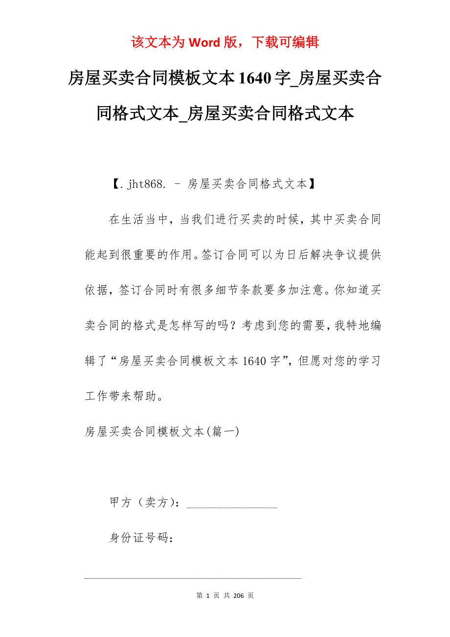 房屋买卖合同模板文本1640字_房屋买卖合同格式文本_房屋买卖合同格式文本_第1页