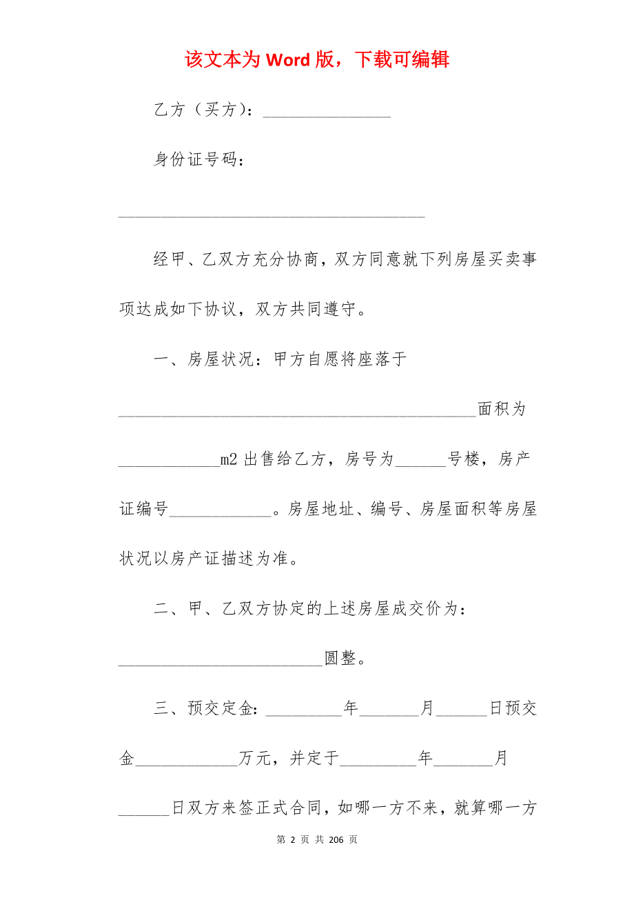 房屋买卖合同模板文本1640字_房屋买卖合同格式文本_房屋买卖合同格式文本_第2页