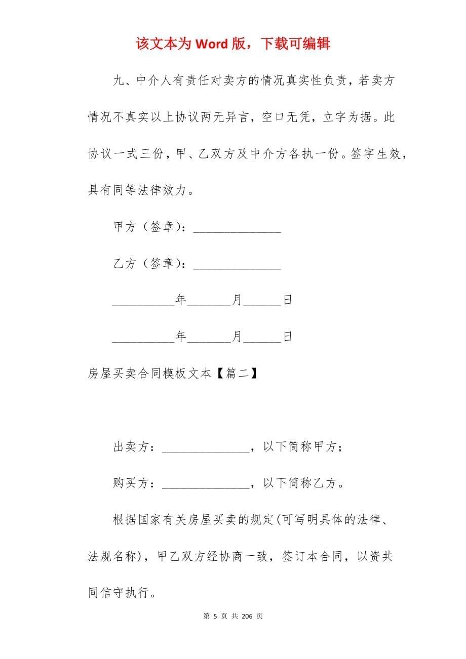 房屋买卖合同模板文本1640字_房屋买卖合同格式文本_房屋买卖合同格式文本_第5页