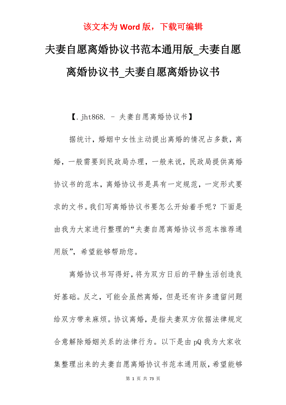 夫妻自愿离婚协议书范本通用版_夫妻自愿离婚协议书_夫妻自愿离婚协议书_第1页