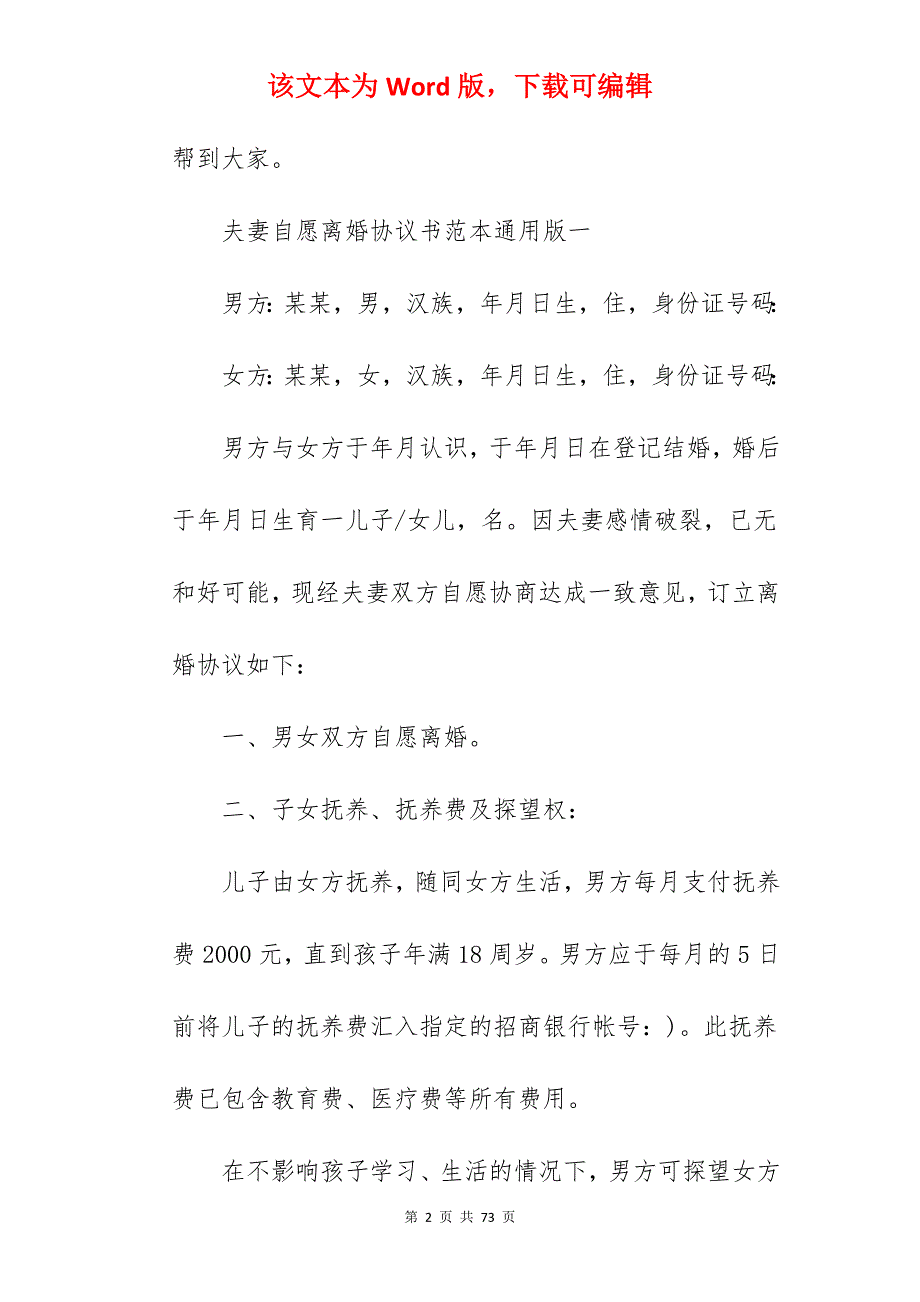 夫妻自愿离婚协议书范本通用版_夫妻自愿离婚协议书_夫妻自愿离婚协议书_第2页