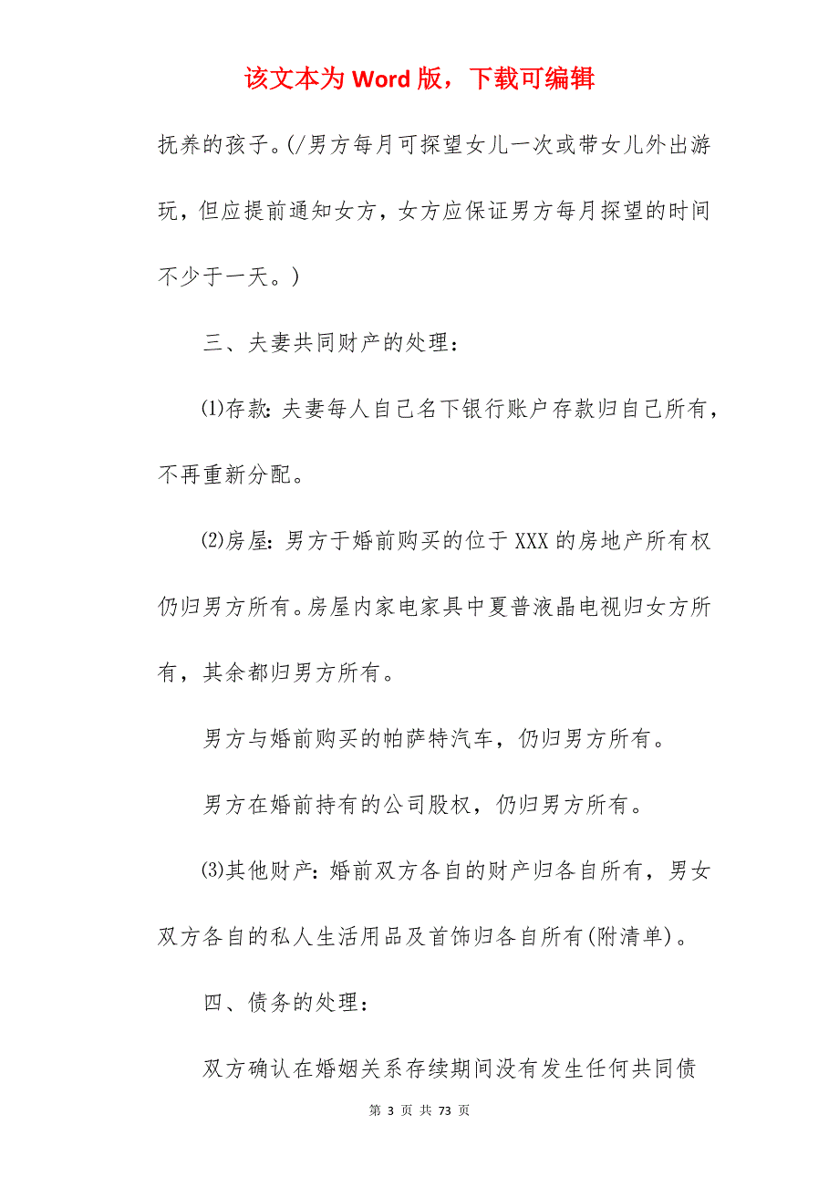 夫妻自愿离婚协议书范本通用版_夫妻自愿离婚协议书_夫妻自愿离婚协议书_第3页