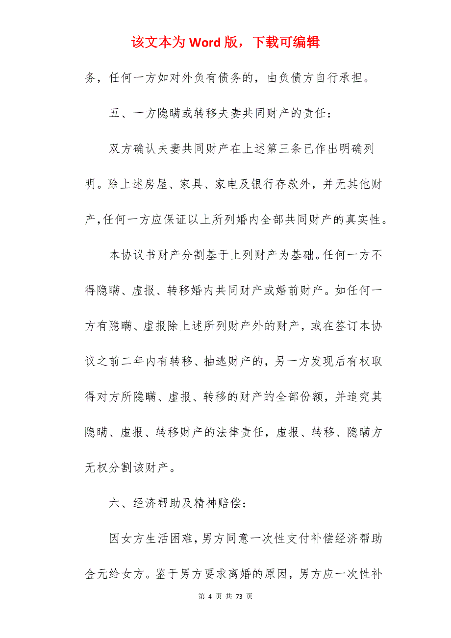 夫妻自愿离婚协议书范本通用版_夫妻自愿离婚协议书_夫妻自愿离婚协议书_第4页