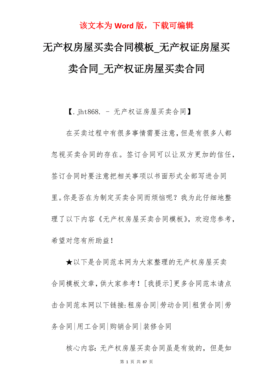 无产权房屋买卖合同模板_无产权证房屋买卖合同_无产权证房屋买卖合同_第1页