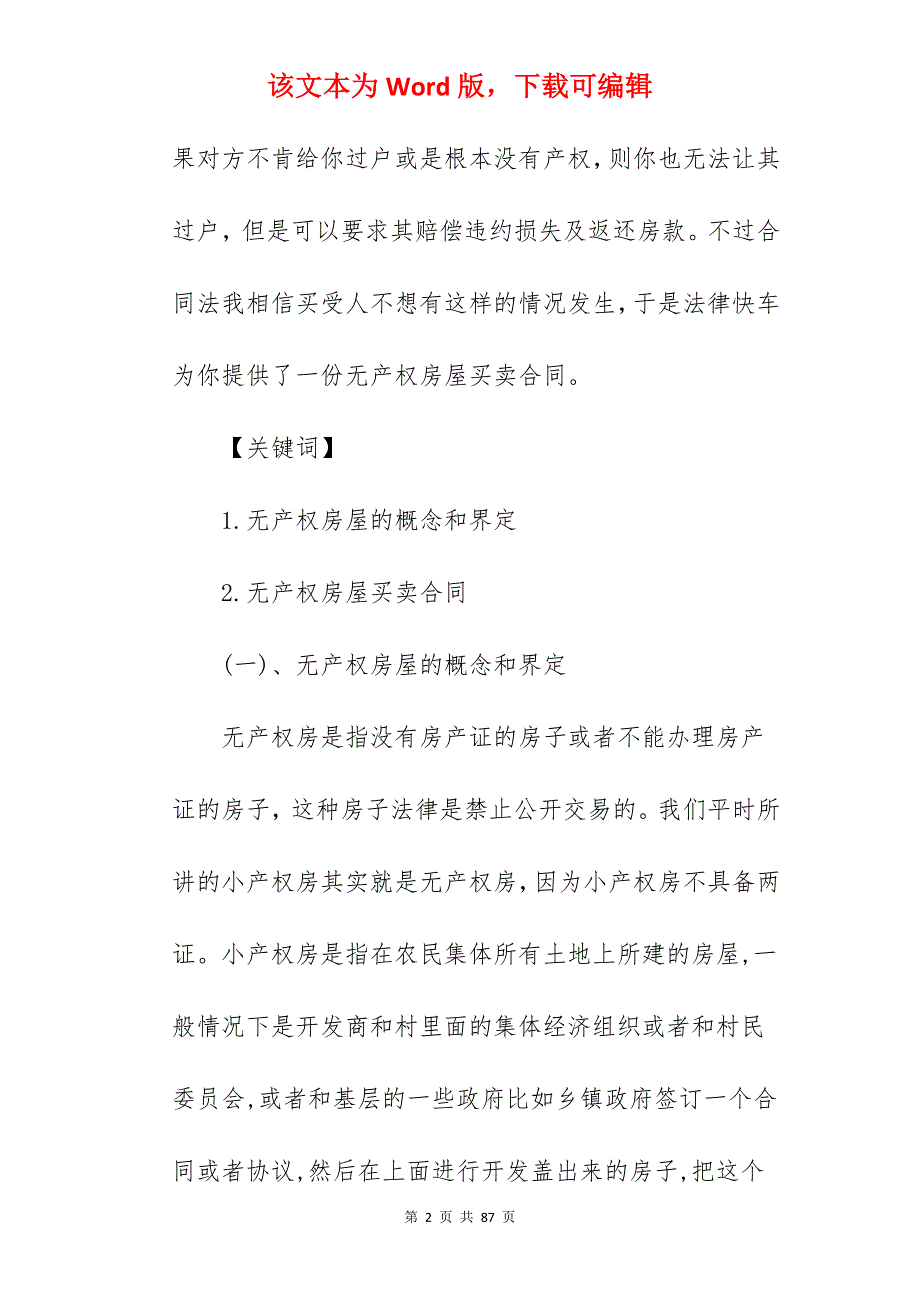 无产权房屋买卖合同模板_无产权证房屋买卖合同_无产权证房屋买卖合同_第2页