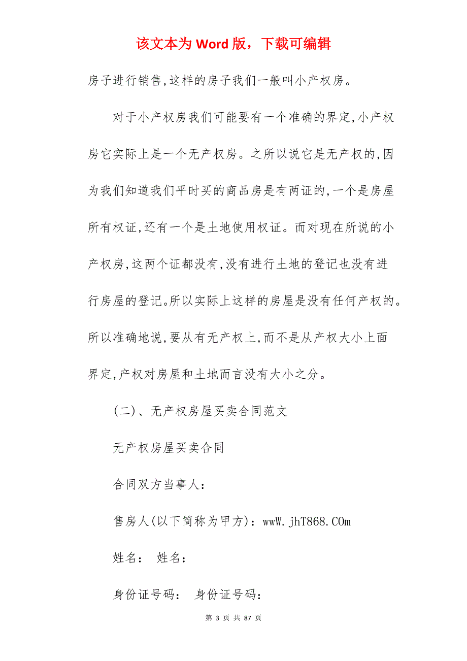 无产权房屋买卖合同模板_无产权证房屋买卖合同_无产权证房屋买卖合同_第3页