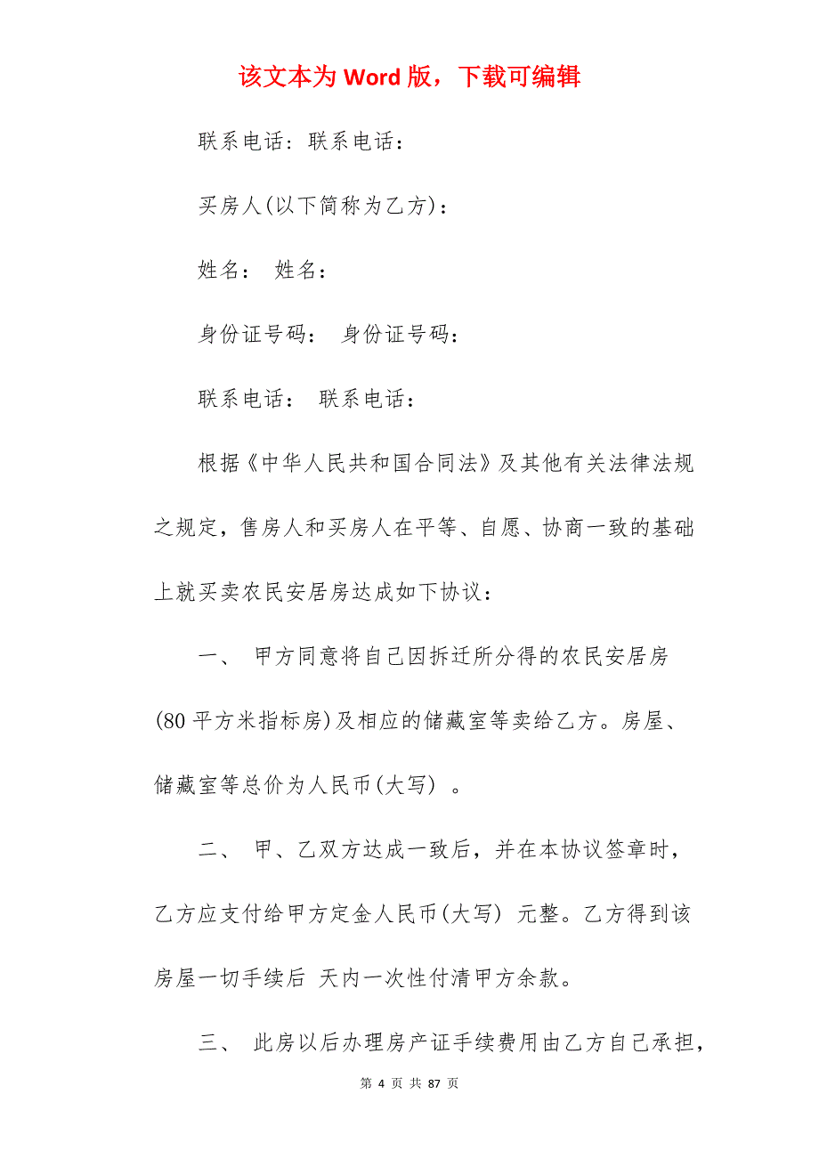 无产权房屋买卖合同模板_无产权证房屋买卖合同_无产权证房屋买卖合同_第4页