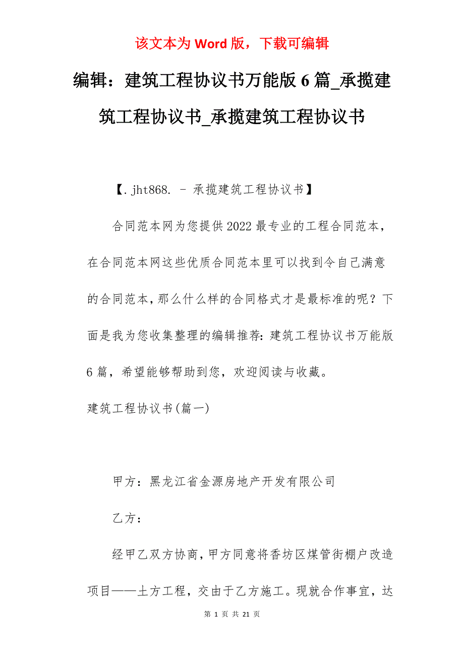 编辑建筑工程协议书万能版6篇_承揽建筑工程协议书_承揽建筑工程协议书_第1页