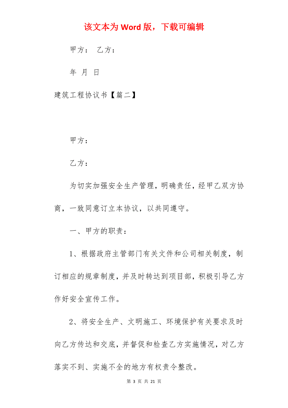 编辑建筑工程协议书万能版6篇_承揽建筑工程协议书_承揽建筑工程协议书_第3页