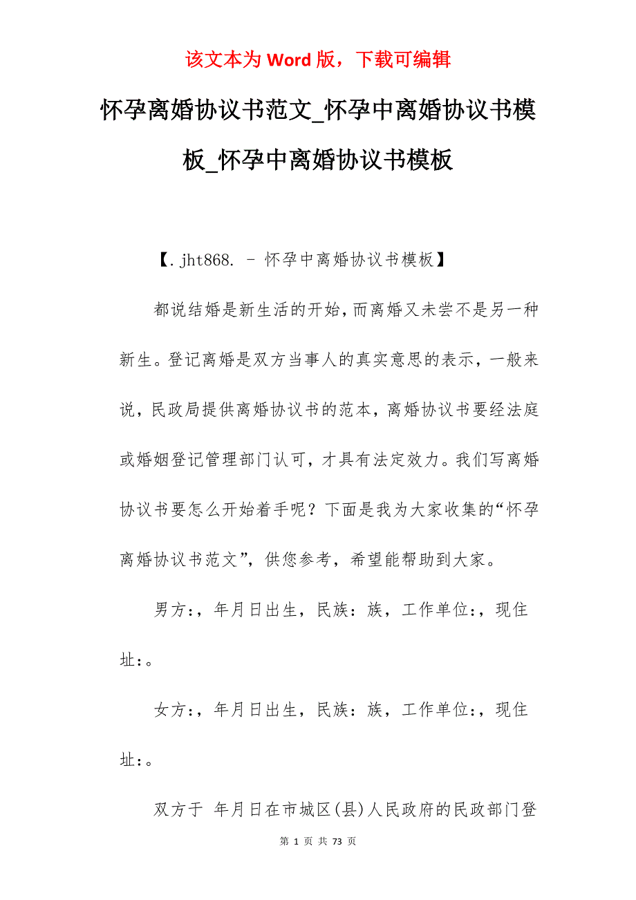 怀孕离婚协议书范文_怀孕中离婚协议书模板_怀孕中离婚协议书模板_第1页