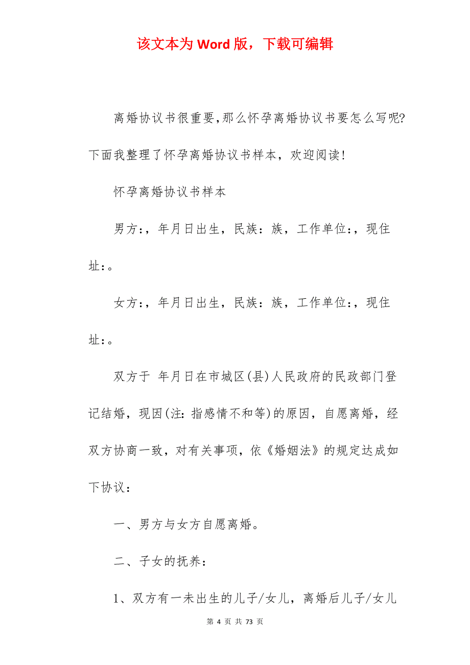 怀孕离婚协议书范文_怀孕中离婚协议书模板_怀孕中离婚协议书模板_第4页