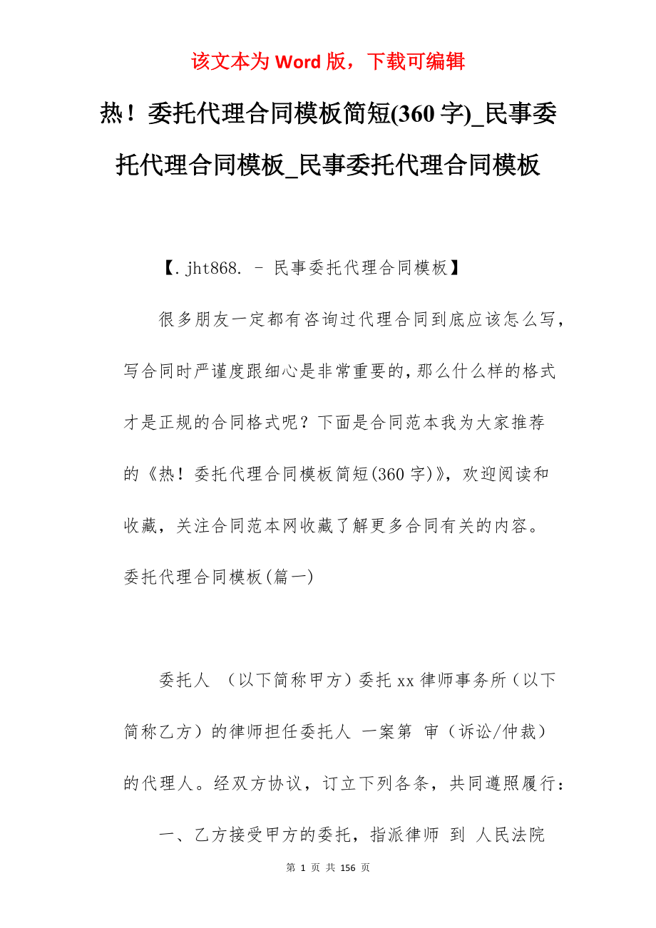 热委托代理合同模板简短(360字)_民事委托代理合同模板_民事委托代理合同模板_第1页