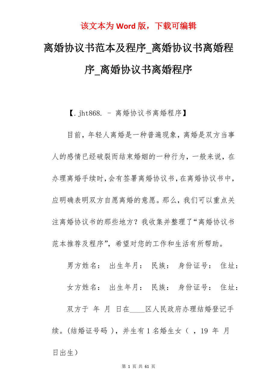 离婚协议书范本及程序_离婚协议书离婚程序_离婚协议书离婚程序_第1页