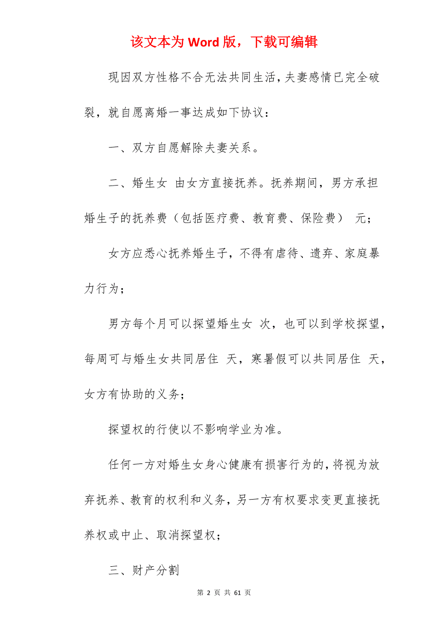 离婚协议书范本及程序_离婚协议书离婚程序_离婚协议书离婚程序_第2页