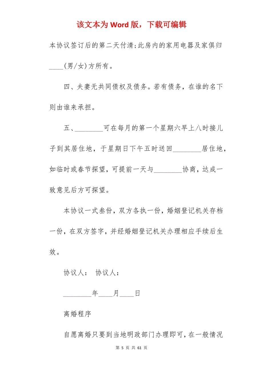 离婚协议书范本及程序_离婚协议书离婚程序_离婚协议书离婚程序_第5页