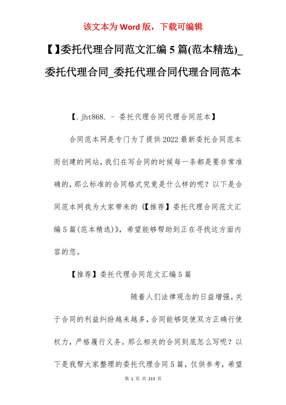 委托代理合同范文汇编5篇(范本精选)_委托代理合同_委托代理合同代理合同范本_第1页