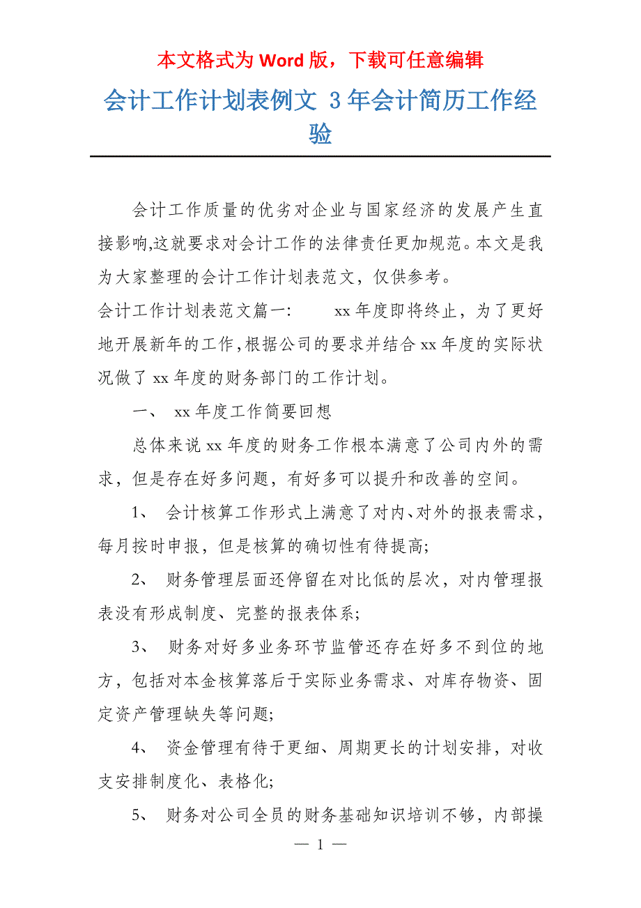 会计工作计划表例文 3年会计简历工作经验_第1页