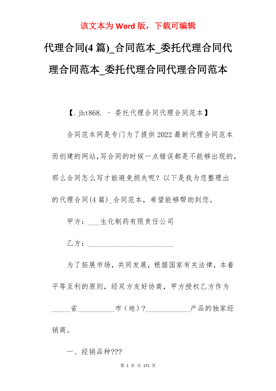 代理合同(4篇)_合同范本_委托代理合同代理合同范本_委托代理合同代理合同范本_第1页