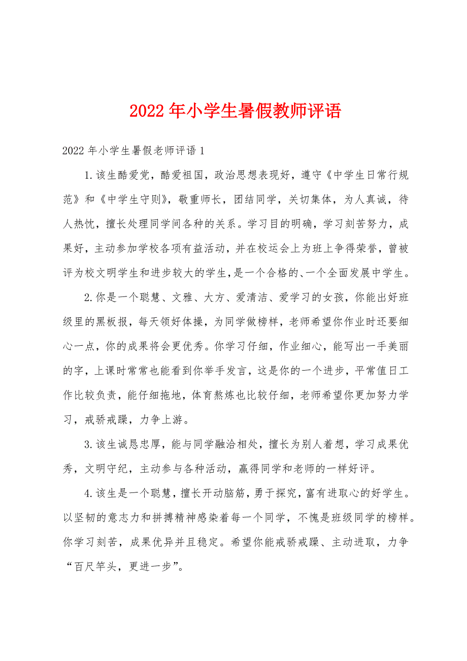 2022年小学生暑假教师评语_第1页