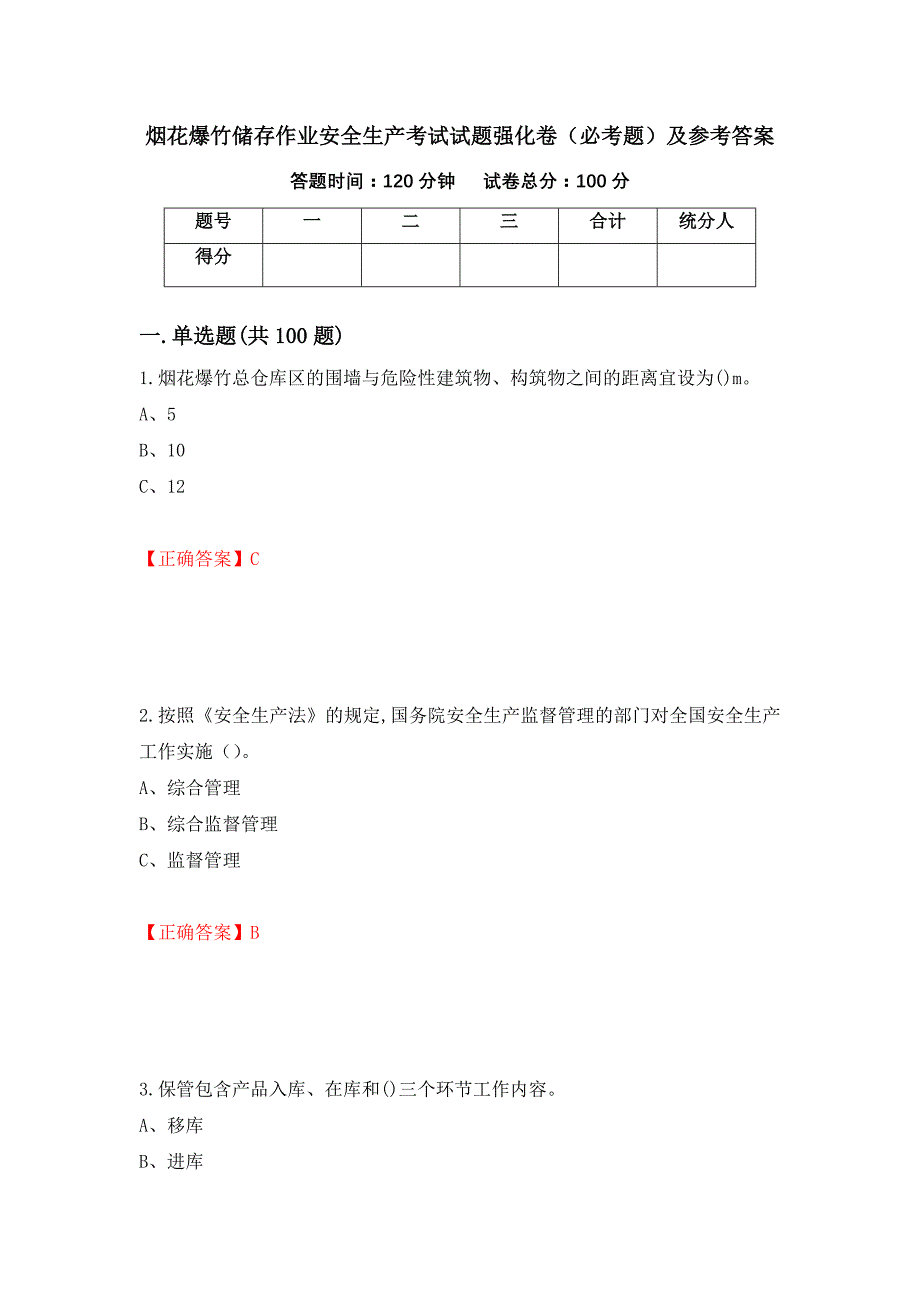 烟花爆竹储存作业安全生产考试试题强化卷（必考题）及参考答案【31】_第1页