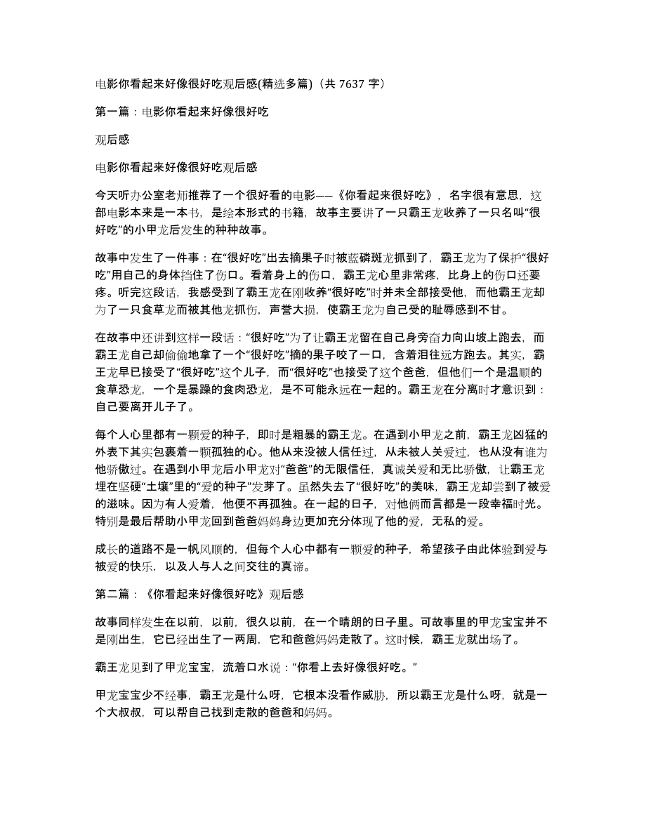 电影你看起来好像很好吃观后感(多篇)（共7637字）_第1页