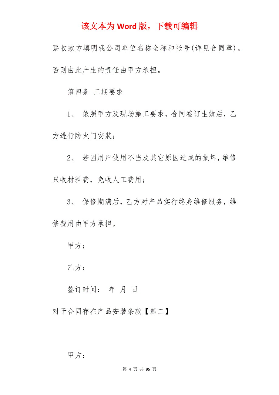 对于合同存在产品安装条款(1440字)_产品供货索赔合同条款_安装维修合同条款_第4页